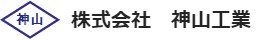 株式会社 神山工業